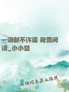 一滴都不许漏 免费阅读